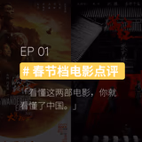 EP01 #2023春节档电影点评：看懂这两部电影，你就看懂了中国（标题党） - episode art