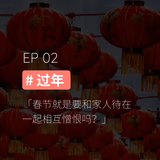 EP02 #过年：春节就是要和家人待在一起相互憎恨吗 - episode art