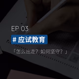 EP03 #应试教育：怎么出走？如何坚守？ - episode art