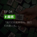 EP04 #麻将：我们打的是麻将吗，我们打的是人生 - episode art