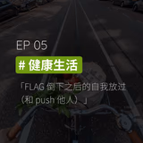 EP05 #健康生活：FLAG 倒下之后的自我放过（和 push 他人） - episode art