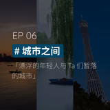 EP06 #城市之间：漂浮的年轻人与 Ta 们暂落的城市 - episode art