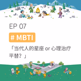 EP07 #MBTI：当代人的星座 or 心理治疗平替？ - episode art