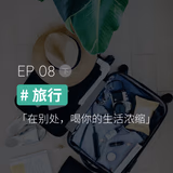 EP08 #旅行（下）：在别处，喝你的生活浓缩 - episode art