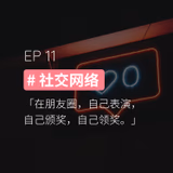 EP11 #社交网络：在朋友圈，自己表演，自己颁奖，自己领奖 - episode art