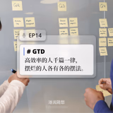 EP14 #GTD：高效率的人千篇一律，摆烂的人各有各的摆法 - episode art