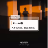 EP17 #一人暮：人多就喧嚣，自己又孤独。 - episode art