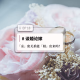 EP18 #谈婚论嫁：「亲」密关系能「相」出来吗？ - episode art
